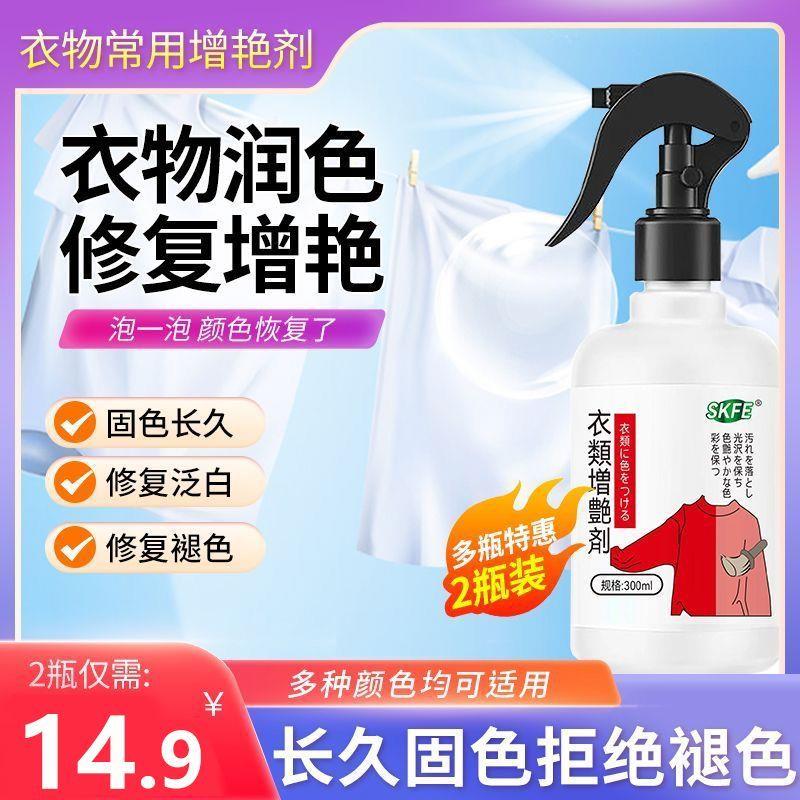 【热卖 skfe增艳剂】万能染色剂 衣服掉色发白褪色恢复翻新还原