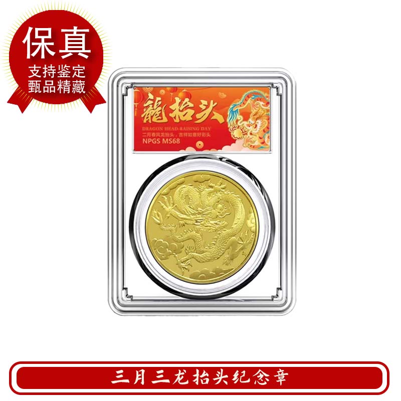 （甄藏精选）龙抬头纪念章 渡金材质 可收可藏 众诚评级鉴定 保真