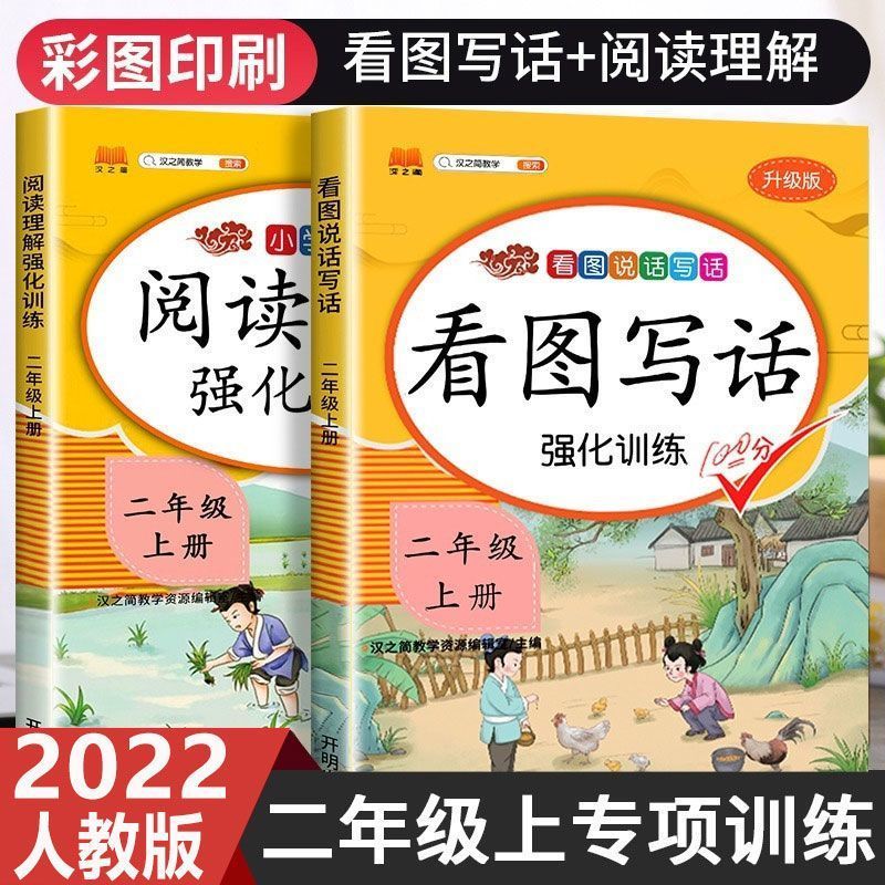 二年级上下册看图写话专项训练阅读理解训练语文同步练习册人教版