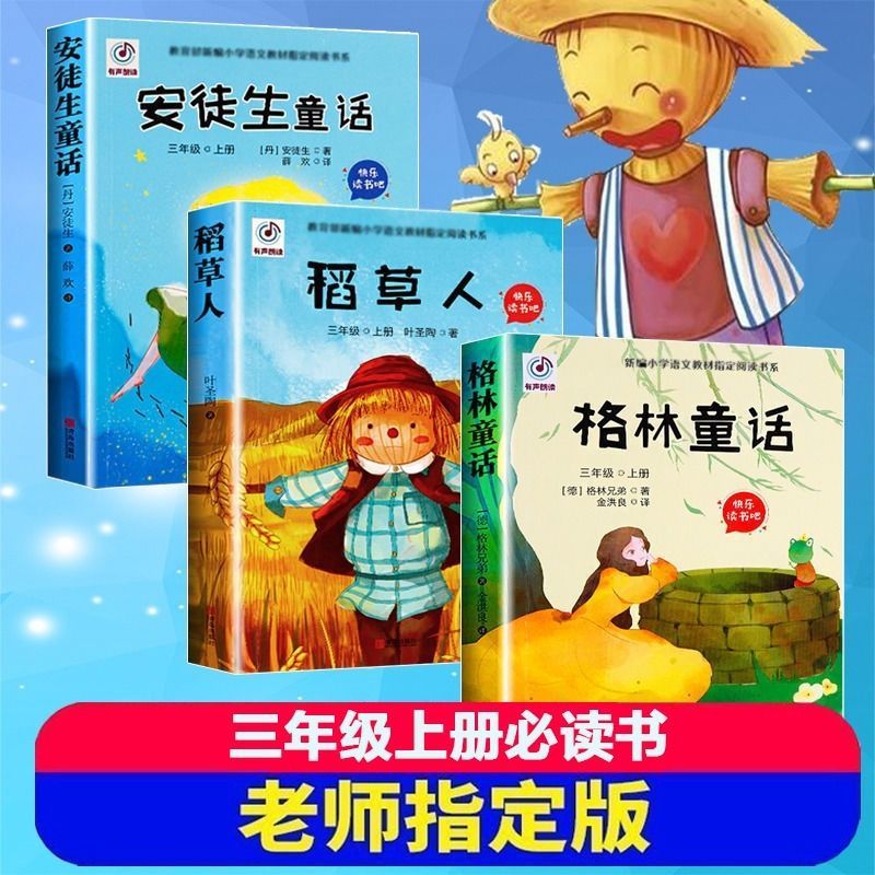 稻草人书三年级上册课外阅读书全套安徒生童话格林童话注音版