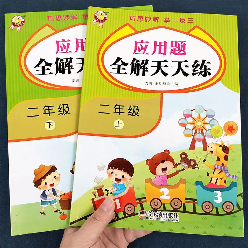 二年级上册下册数学应用题强化专项训练人教版