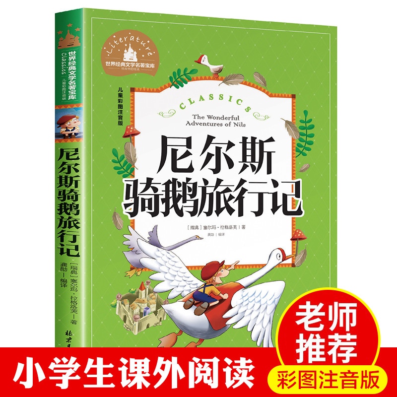 尼尔斯骑鹅旅行记历险记注音版原著正版彩图美绘珍藏无删减拼音版