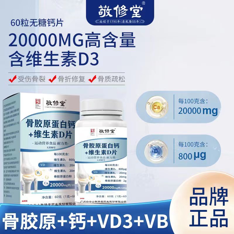 【老中小推荐】白云山敬修堂 骨胶原蛋白钙+维生素D片 60g/瓶