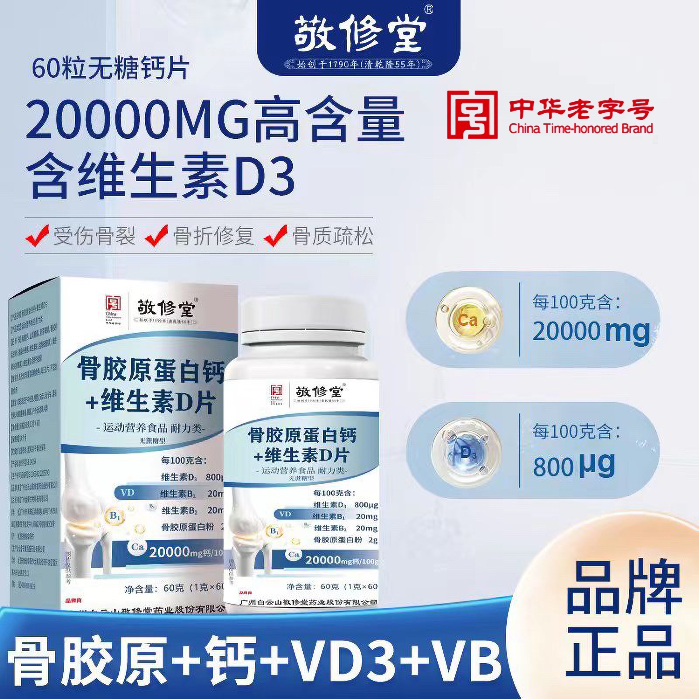 【小十专属】白云山敬修堂骨胶原蛋白钙+维生素D片 60g/拍一发六