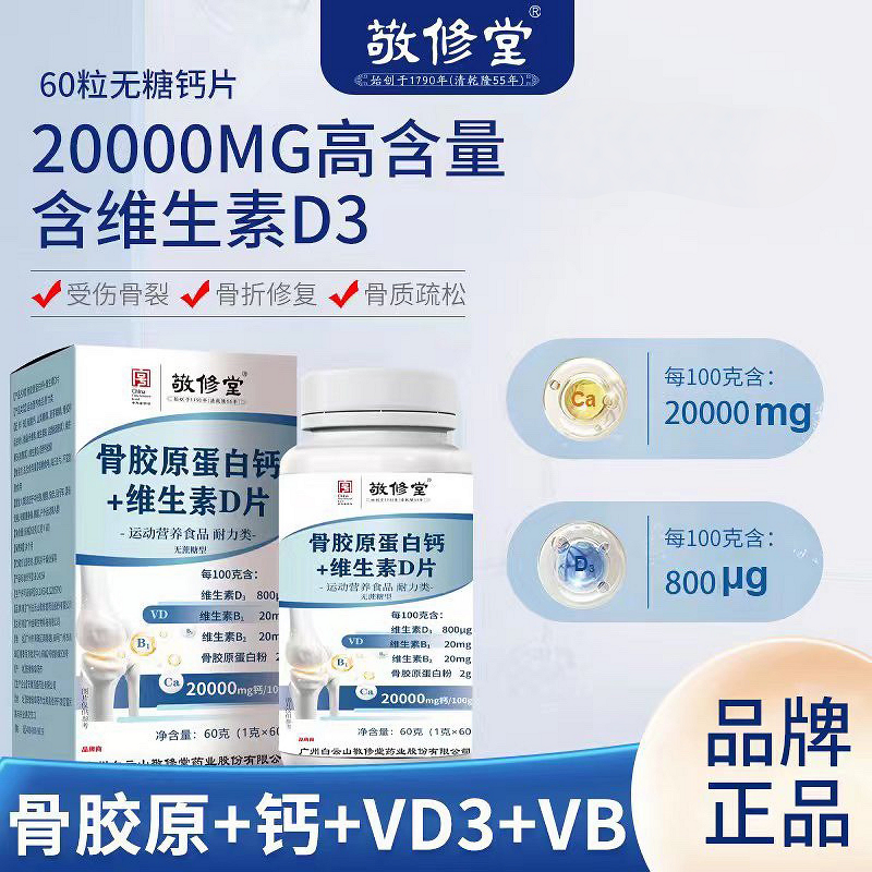 【张老师专属】白云山敬修堂 骨胶原蛋白钙+维生素D片 60g/瓶补钙