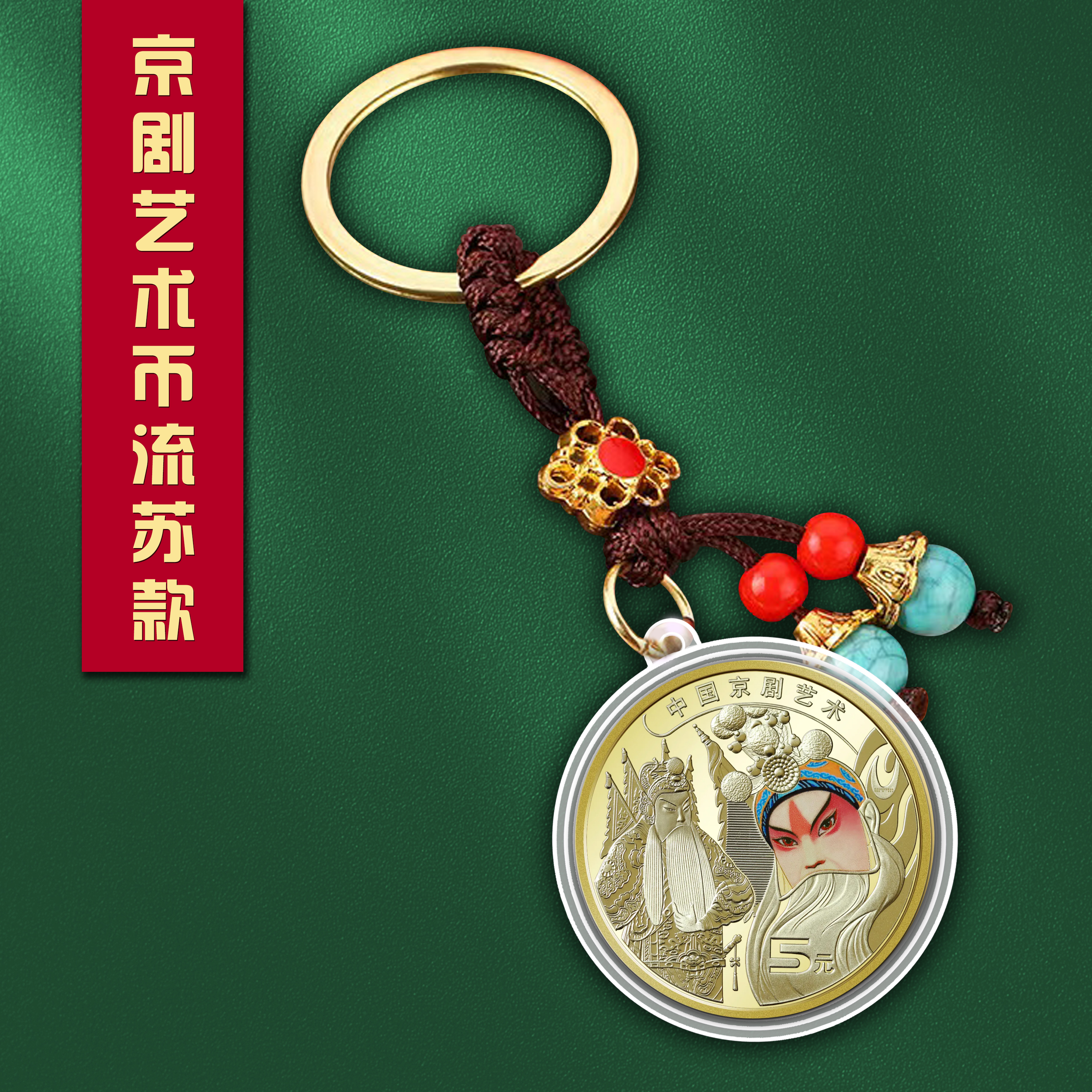 2023年中国京剧艺术普通纪念币收藏品真品全新