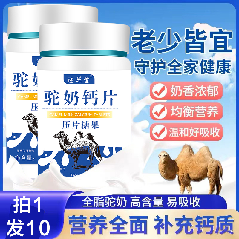 驼奶片【厂家直发】迎芝堂品牌专柜正品驼奶片60片/瓶
