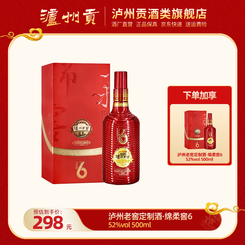泸州贡泸州老窖绵柔窖6定制酒浓香型优级纯粮酿造白酒52度500ml