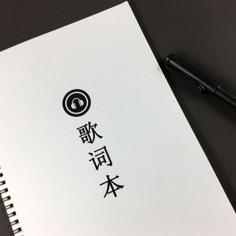 歌词本2023热门流行音乐初高中大学生行楷书鲸落体生日礼物练字帖
