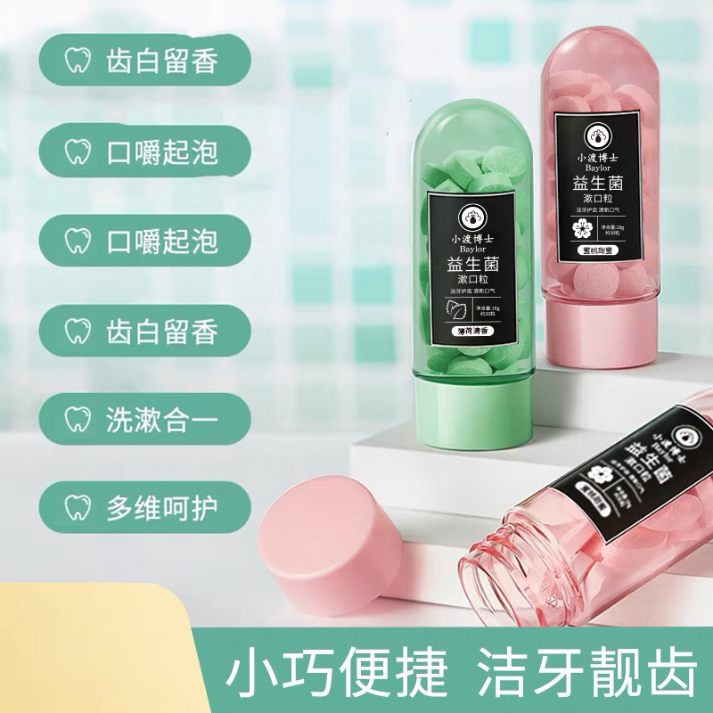 【官方正品】Baylor漱口粒益生菌固体牙膏便携漱口清新口气约会神器