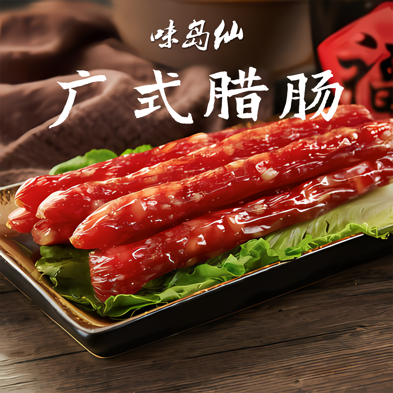 【今日下单送卜豆角一包】都是纯肉都是纯肉不好吃打断腿腊肠