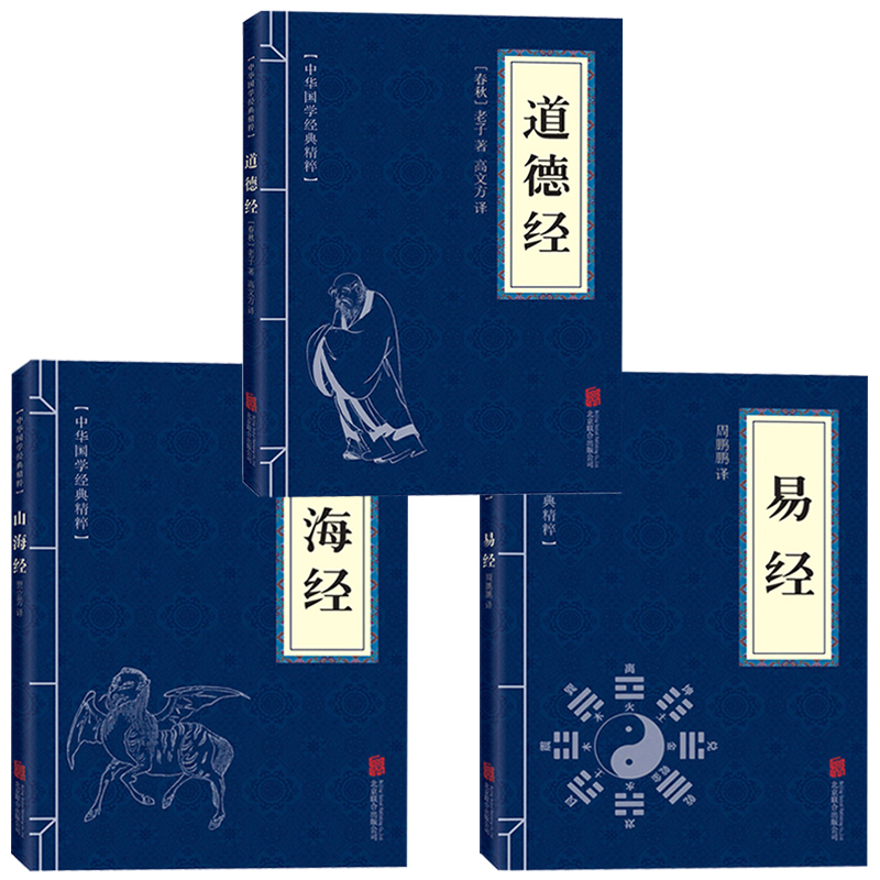 山海经+易经+道德经中国古代宗教哲学古人智慧中华国学经典精粹书