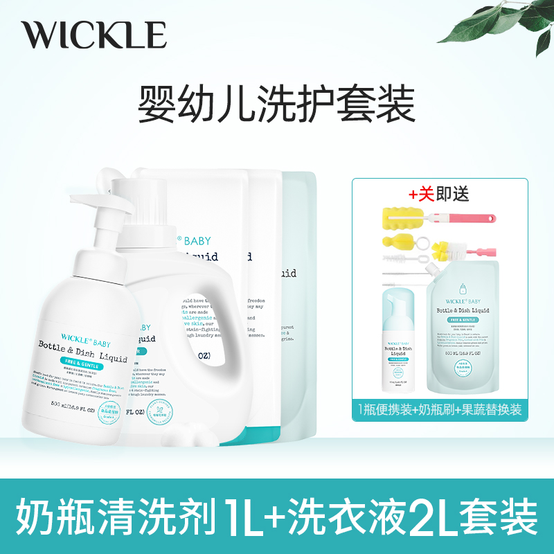 【待产包】Wickle婴儿洗衣液2L+奶瓶清洗剂1000ml待产婴幼儿洗护套