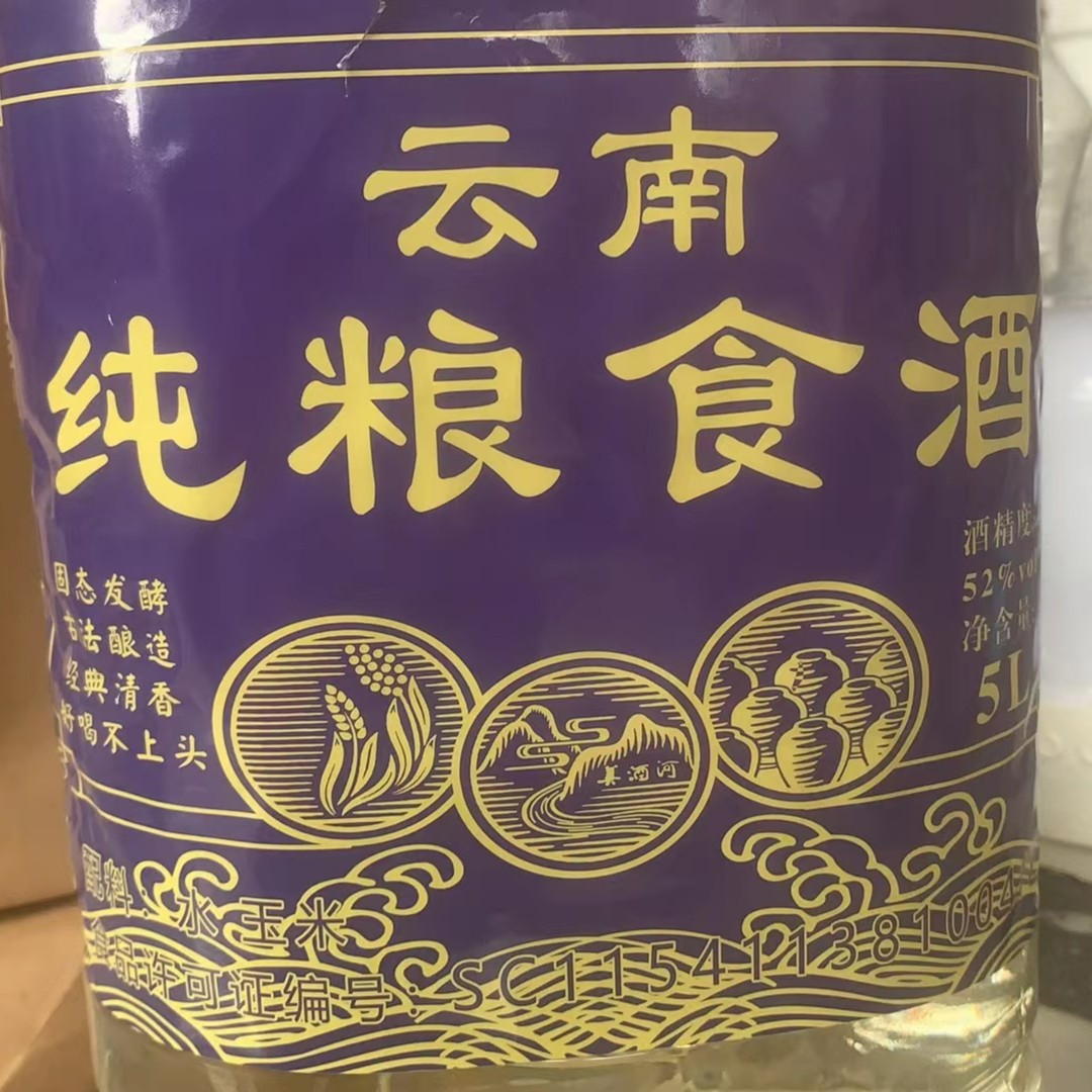 wenzhi/文枝云南纯粮食酒米酒腻脚酒52度清香型白酒52度2.5L