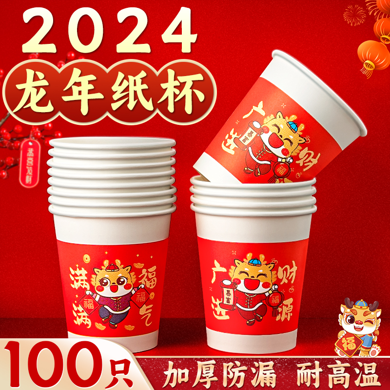 【森木专属】2024龙年【财源广进】纸杯一次性杯子 非笔类