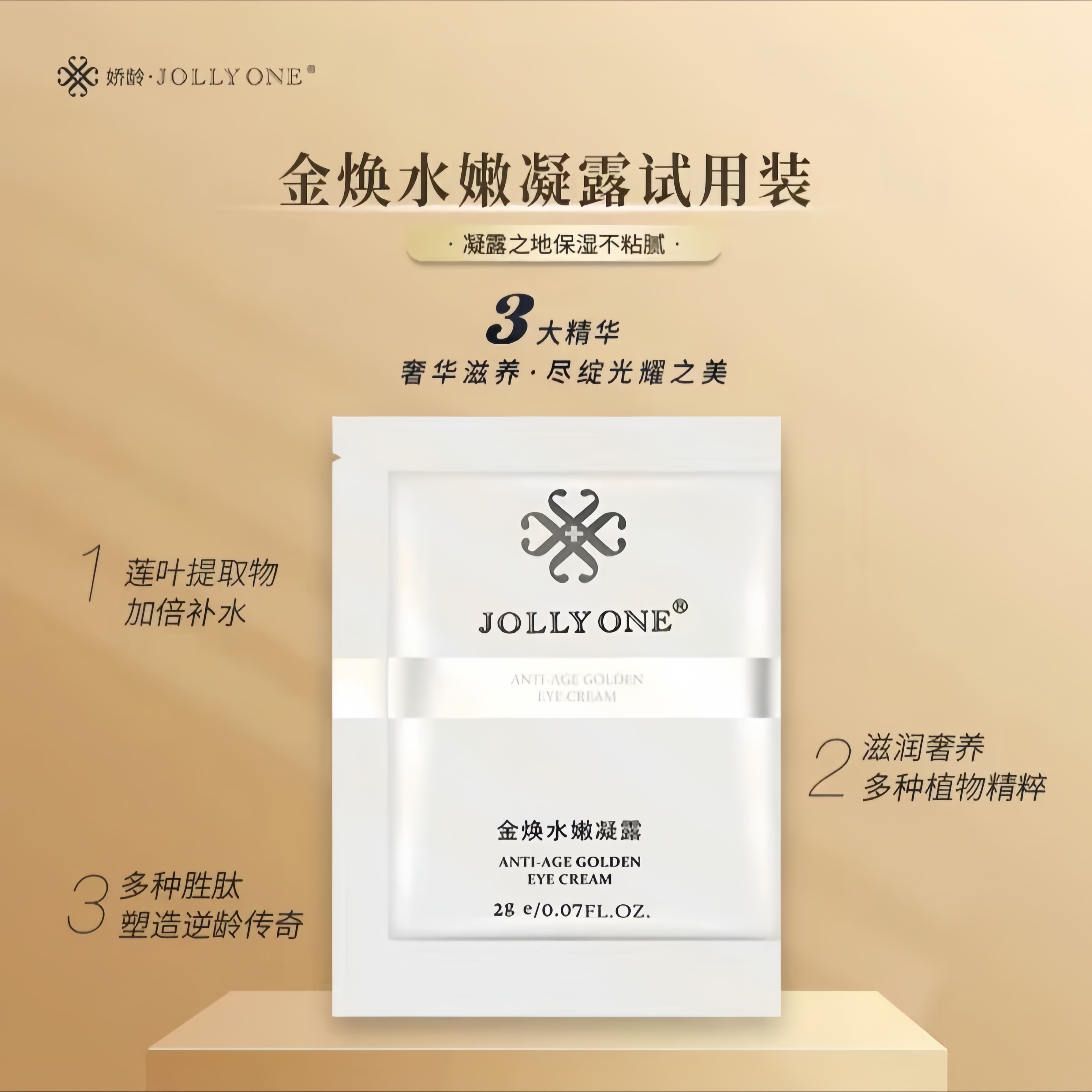 JOLLYONE金焕水嫩凝露试用装眼部眼霜国货补水保湿淡纹紧致滋润