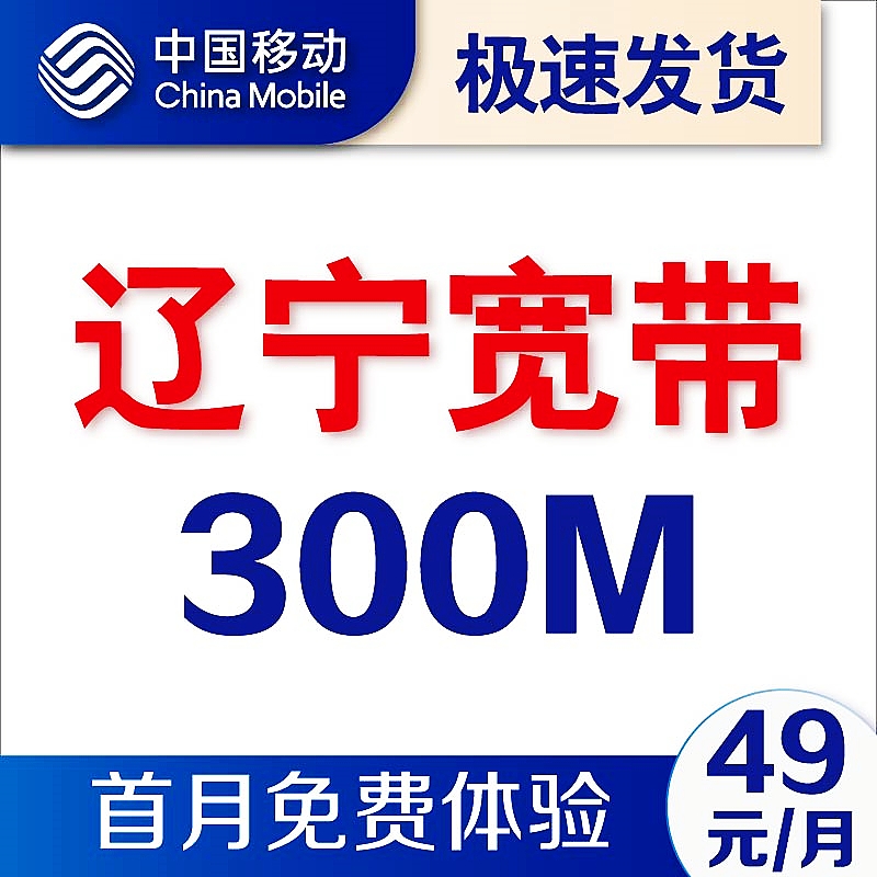 辽宁沈阳鞍山大连锦州抚顺移动套餐300M宽带高速网络安装上门办理