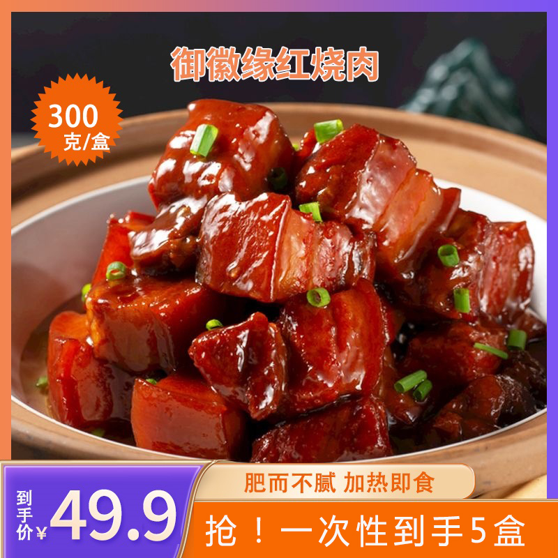 御徽缘经典秘制外婆红烧肉300g*5盒加热即食冷冻保存