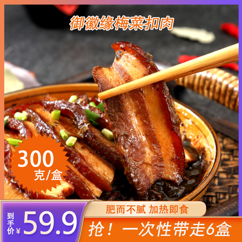 御徽缘梅菜扣肉300g纯五花肉加热即食无防腐剂sss
