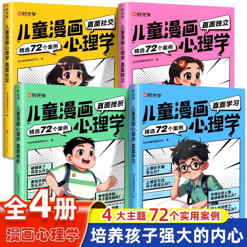 儿童漫画心理学全彩漫画直面挫折独立学习社交小学生性格教育书籍