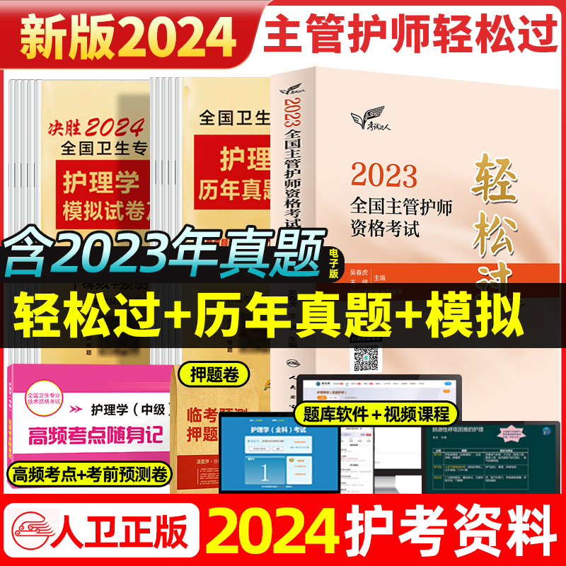 人卫轻松过主管护师中级2024年护理学人卫版教材书历年真题模拟卷