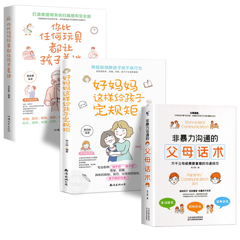 非暴力沟通父母话术好妈妈这样给孩子定规矩等家庭教育经典育儿书