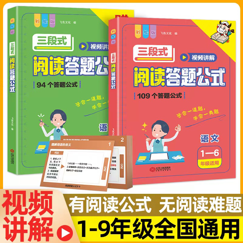 小学语文阅读理解满分公式三段式视频讲解答题公式法基础知识讲解