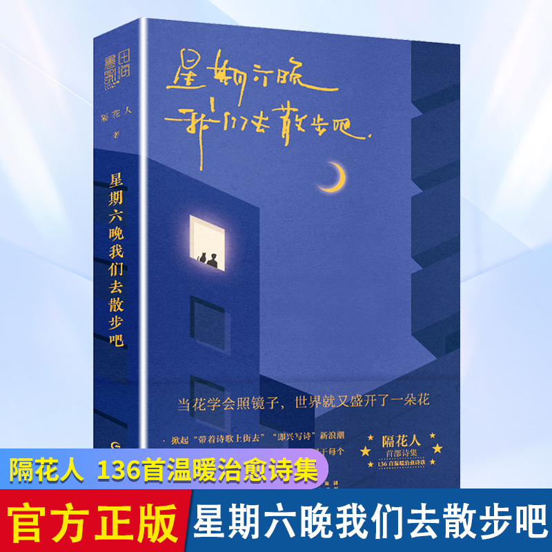 星期六晚我们去散步吧 小红书博主青年诗人 美好温暖治愈诗集文学