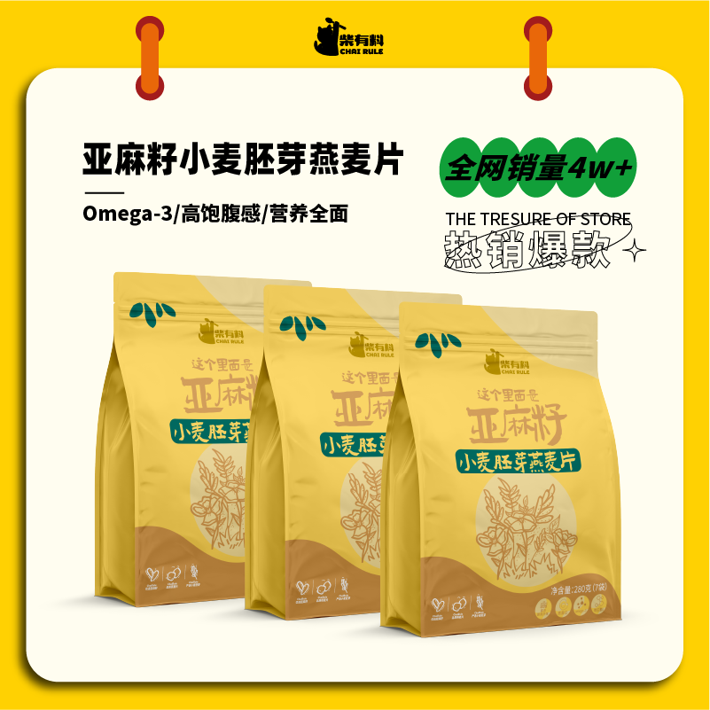 【健康优选】柴有料亚麻籽小麦胚芽燕麦片280g一袋补充omega-3