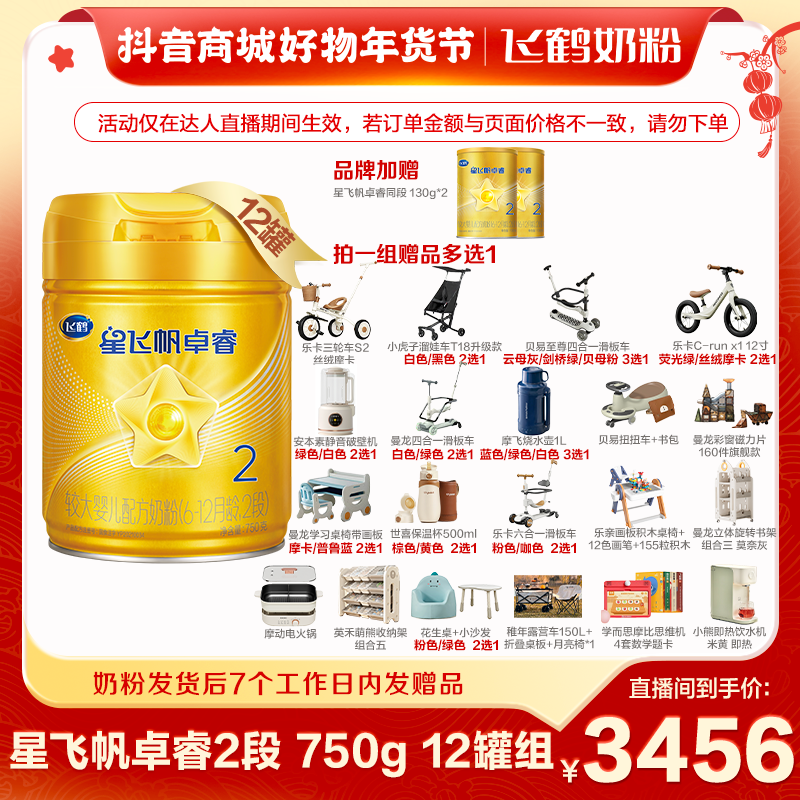 【瑞雪专属】飞鹤星飞帆卓睿2段奶粉750g×12罐组