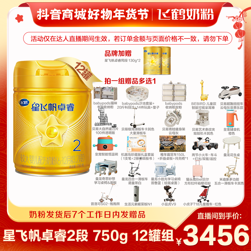 【四娃妈专属】飞鹤星飞帆卓睿2段奶粉750g×12罐组