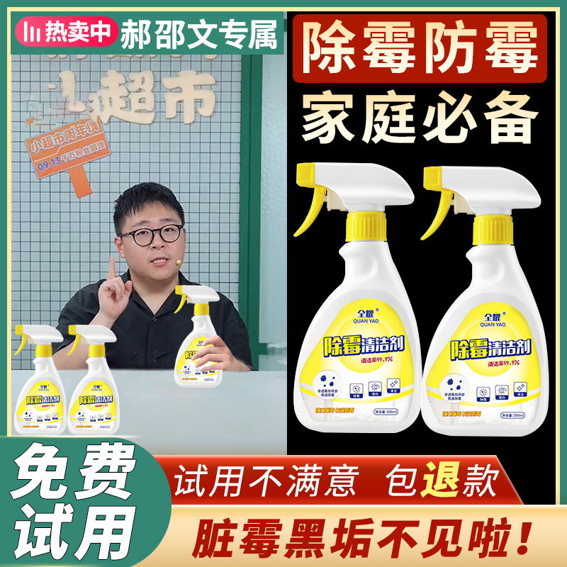 【郝邵文推荐】家用除霉剂墙面发霉霉点霉斑去污除垢防霉免洗清洁剂