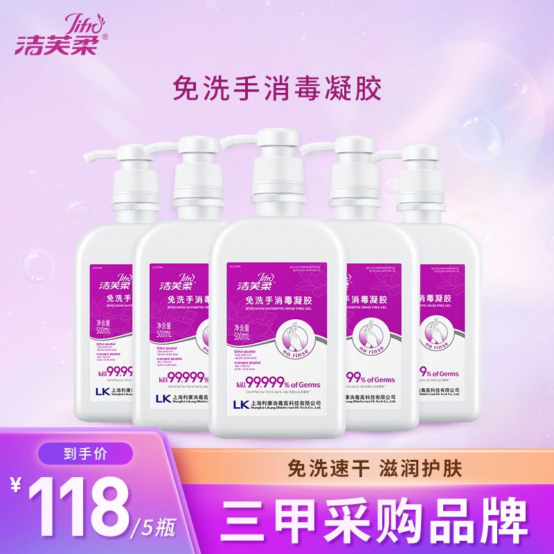 洁芙柔免洗手消毒凝胶洗手液速干手部家庭装500ml