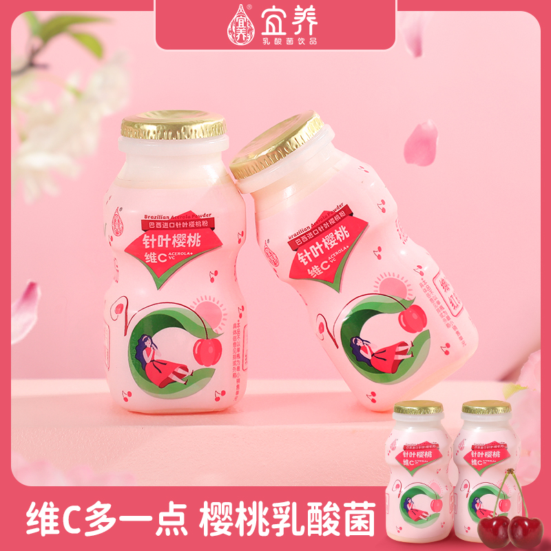 【0脂24瓶】宜养针叶樱桃乳酸菌100g*24瓶 维C多一点 新鲜日期酸甜