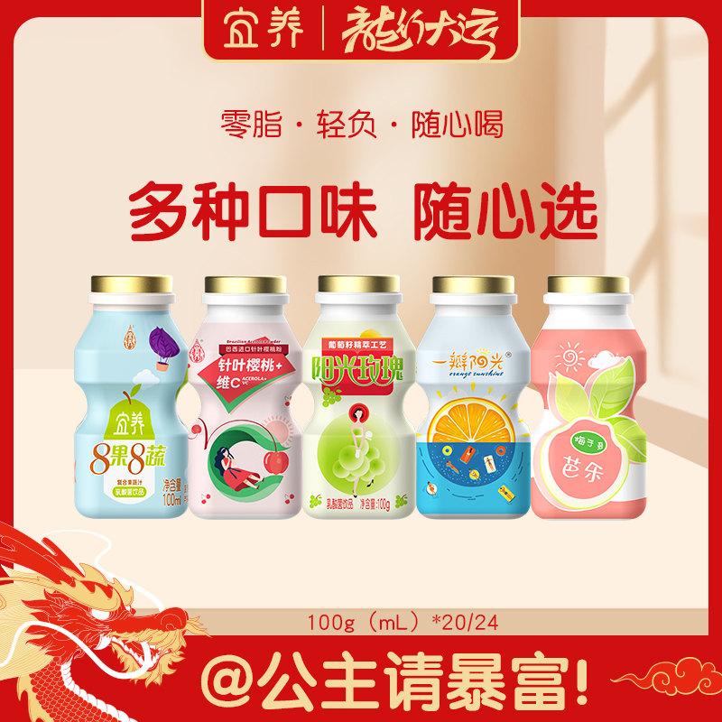 【多口味随心选】宜养多种口味乳酸菌饮品100g*20瓶/24瓶 营养健康