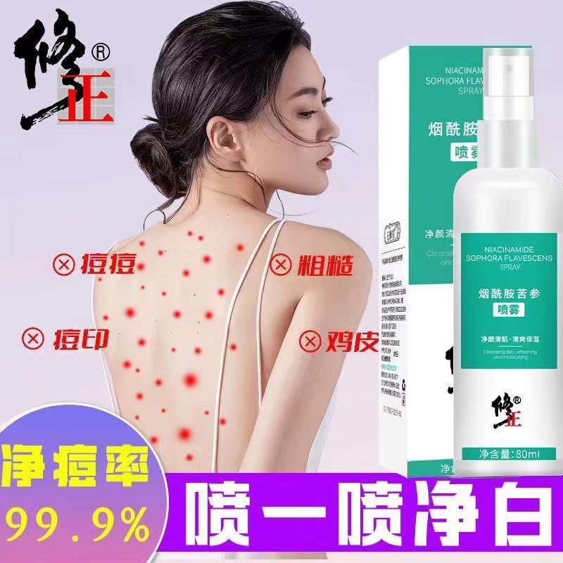 修正烟酰胺苦参修护喷雾痘肌补水脖子长痘后背净螨控油抑菌男女