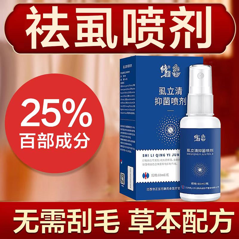 修正虱立清喷剂阴灭虱头虱祛虱卵家用草本精华萃取除虱喷雾虱立净