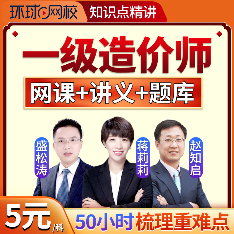 环球网校一造大班课一级造价师直播网课视频王东案例课件安装计量