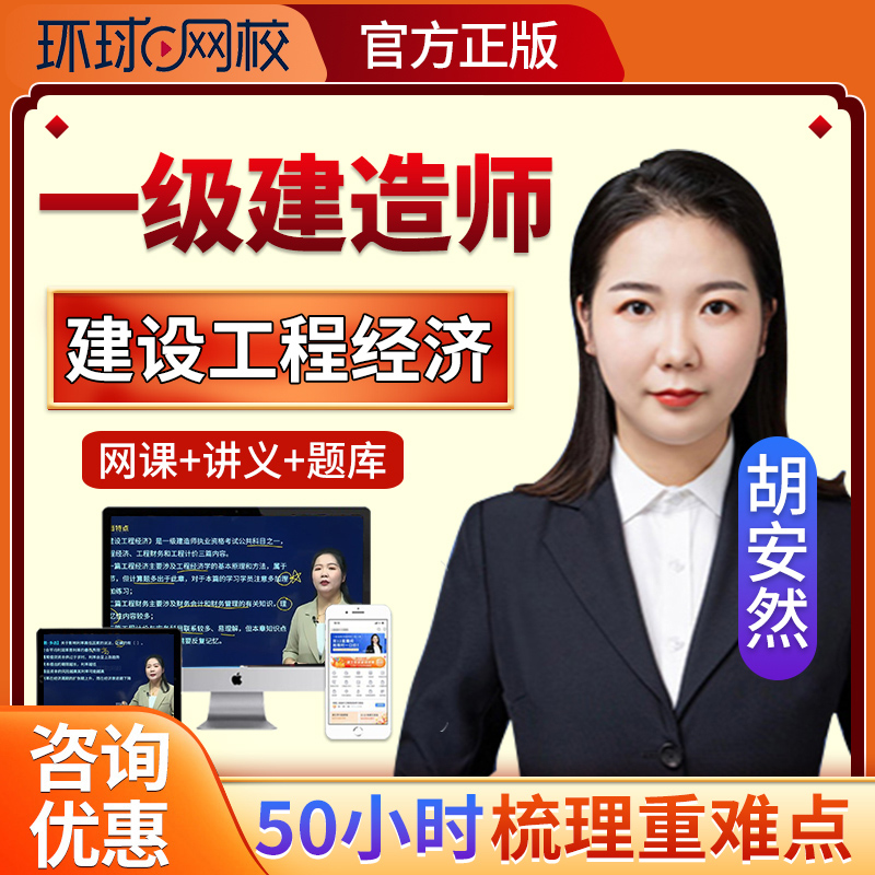 2024环球网校一建经济胡安然一级建造师网课教材视频考纲精讲2023
