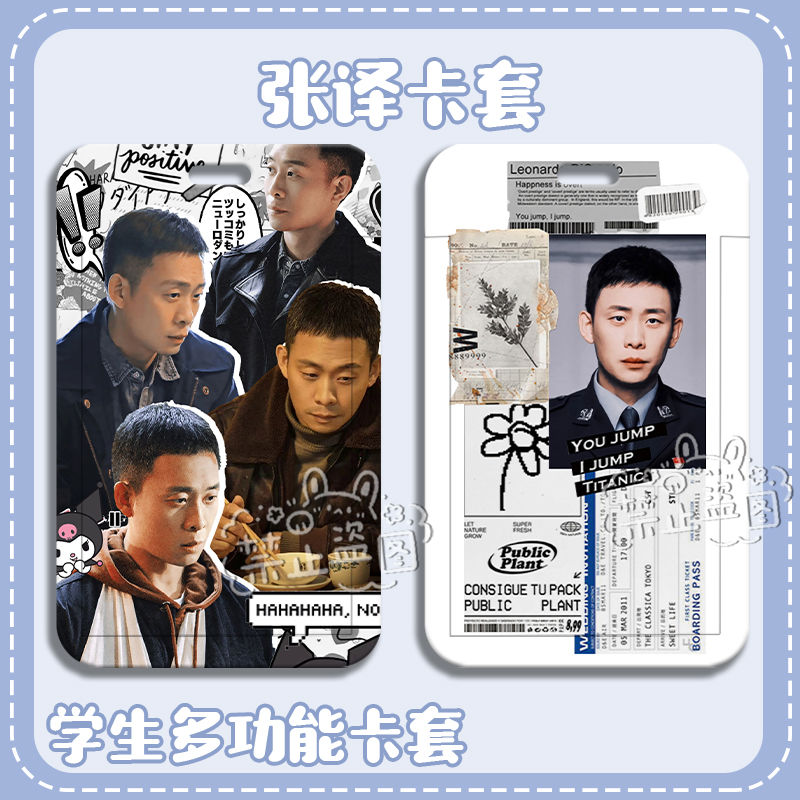 张译周边卡套学生校园卡乘车卡门禁卡证件照保护套房门卡饭卡滑盖