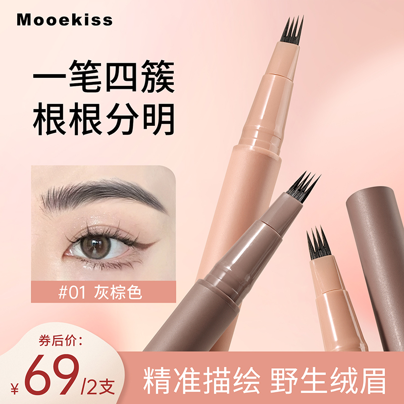 【官方正品】Mooekiss木柯诗四叉液体灰棕色水眉笔防汗根根分明细头
