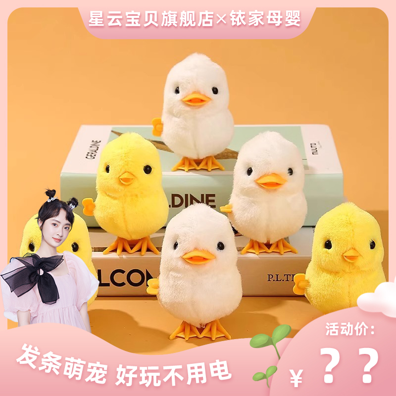 婴儿0-3岁发条毛绒小鸡宝宝益智卡通玩具儿童创意仿真动物k029