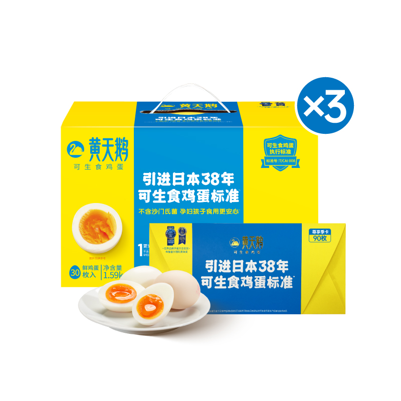 【四娃妈OLI】黄天鹅可生食鲜鸡蛋季卡30枚*3【顺丰包邮】营养无菌