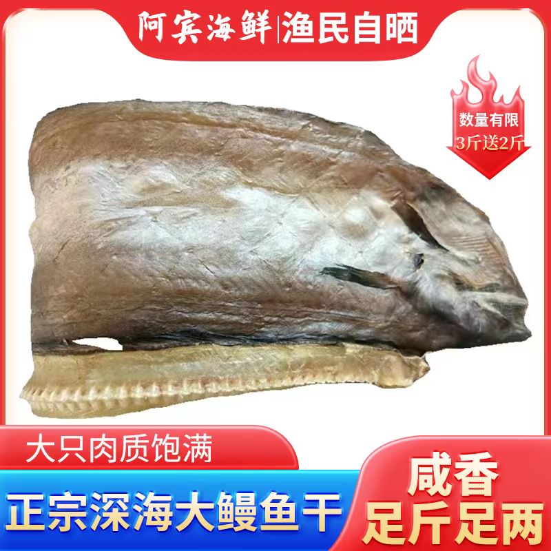 【专属】腌制咸鱼半干深海鳗鱼干3斤送2斤 整条特大肉质肥厚