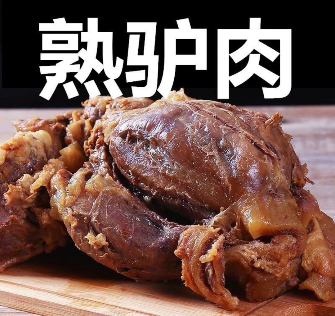 正宗熟驴肉酱驴肉五香驴肉真空包装开袋即食特产肉质鲜嫩下酒小吃