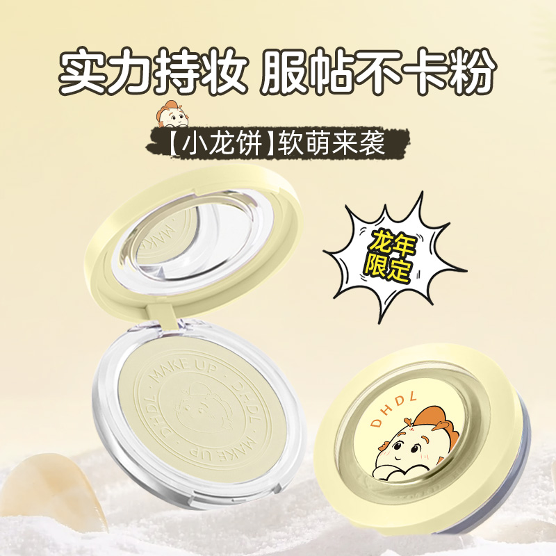 【暖冬-龙年爆款】龙年限定大白饼定妆控油防水防汗哑光油皮不卡粉