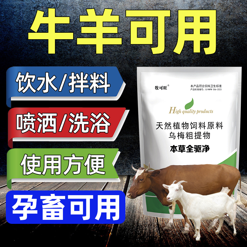 牧可旺牛羊专用体内外全驱净孕畜可用饮水喷洒一体驱虫饲料添加剂