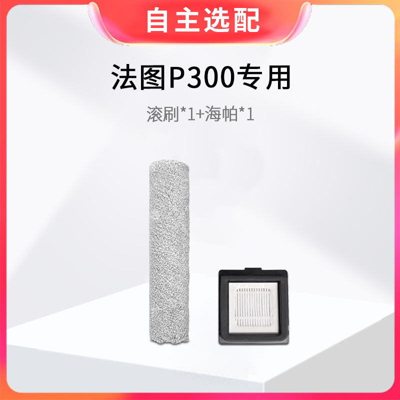 （ljd）P300耗材滚刷滤芯智能吸拖洗一体洗地机扫地机器人