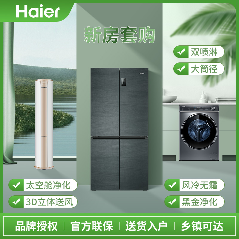 海尔冰箱十字四开门478L+双喷淋328洗衣机+3匹KAP空调+1.5匹空调