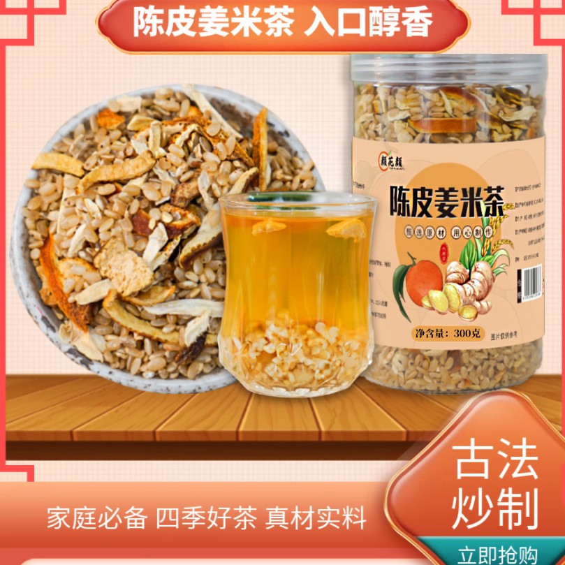 陈皮姜米茶 姜炒米 手工柴火炒制 夏日三伏天热饮茶